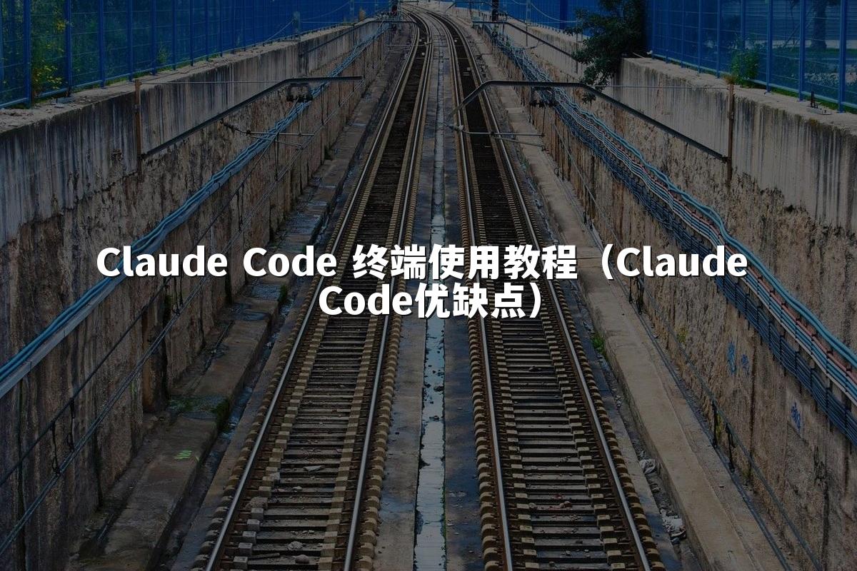 Claude Code 终端使用教程(Claude Code优缺点)