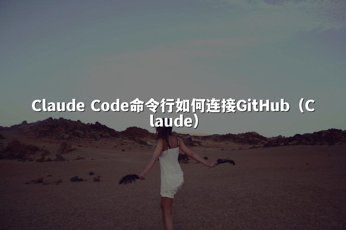 Claude Code命令行如何连接GitHub(Claude)
