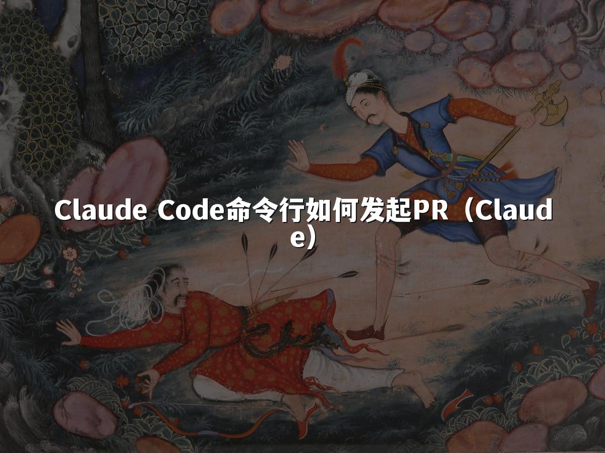 Claude Code命令行如何发起PR(Claude)