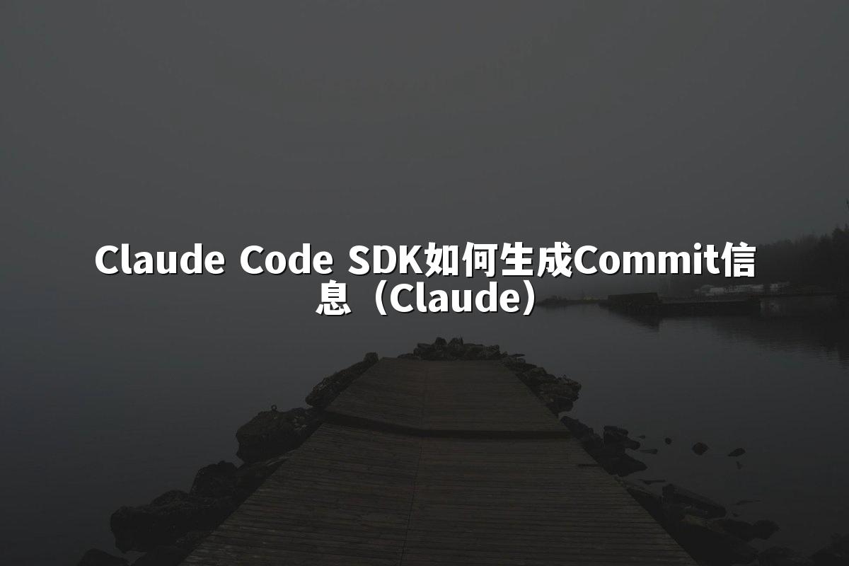 Claude Code SDK如何生成Commit信息(Claude)