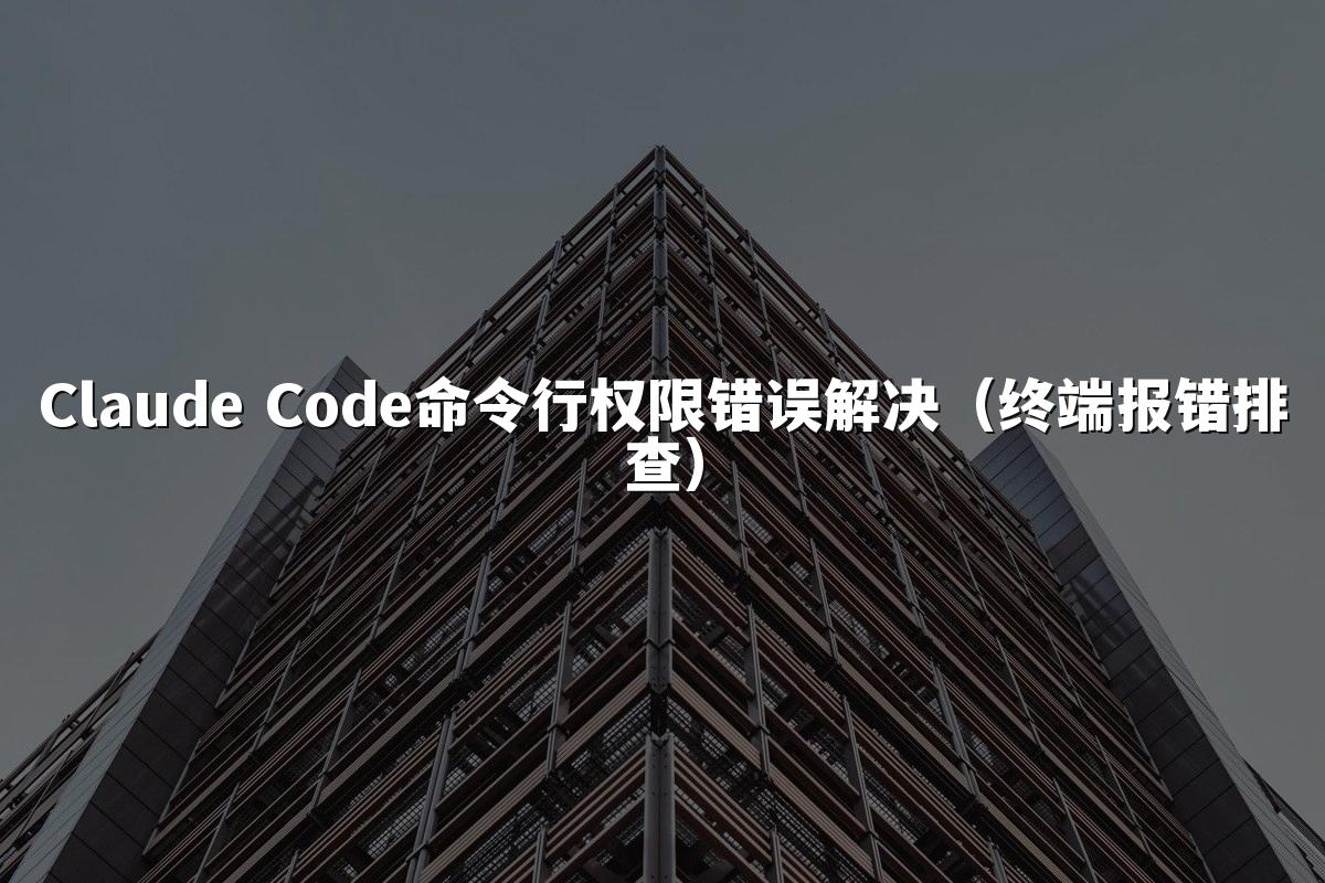 Claude Code命令行权限错误解决（终端报错排查）