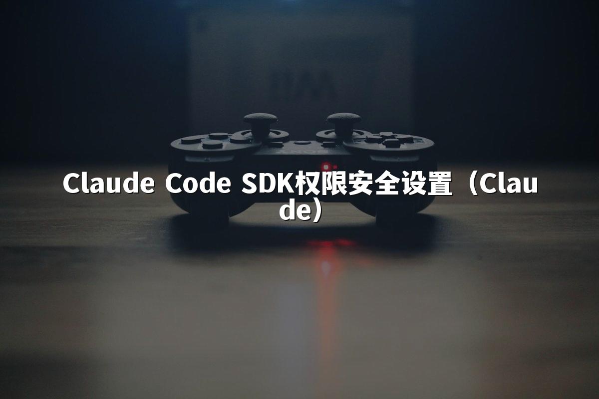 Claude Code SDK权限安全设置(Claude)