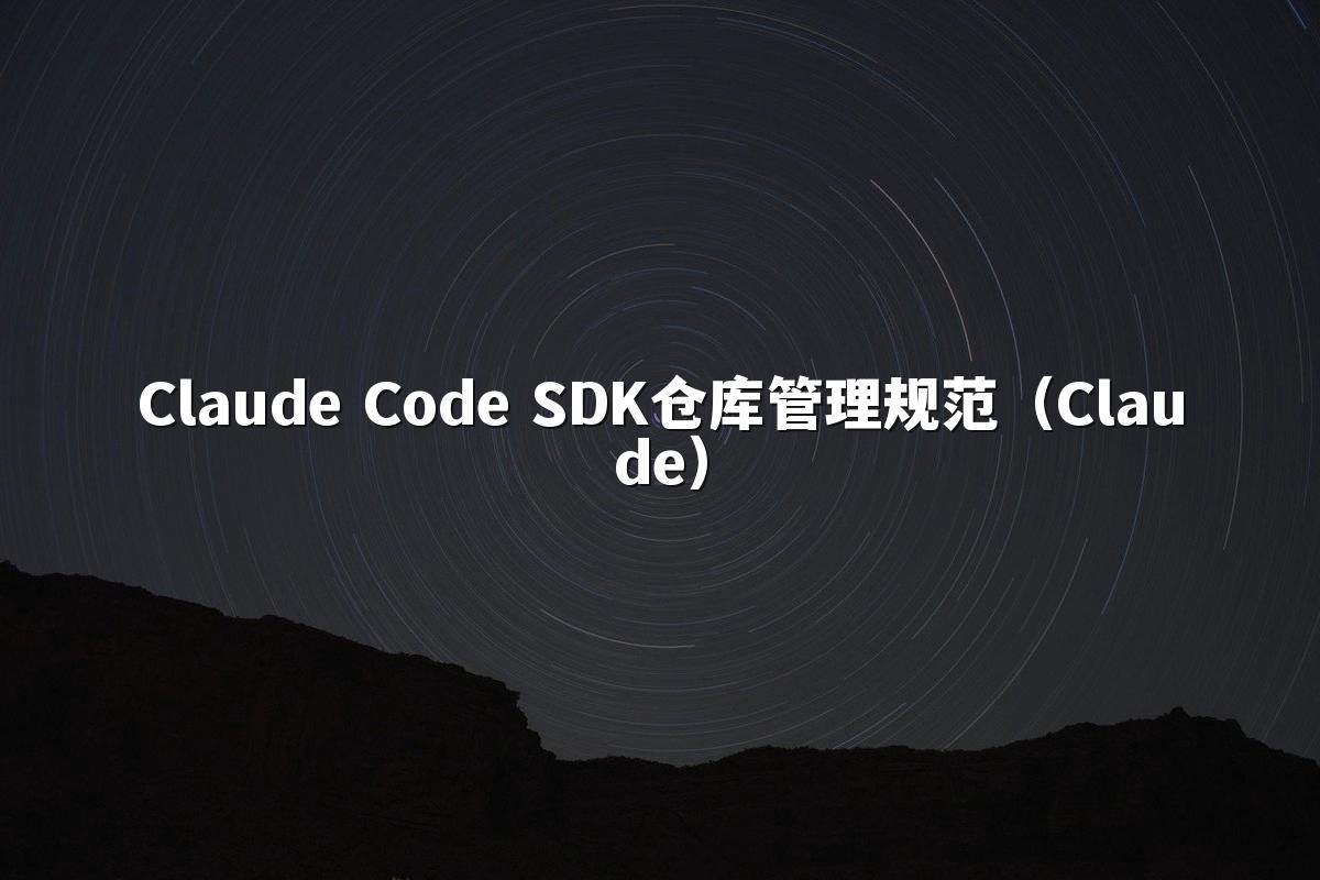 Claude Code SDK仓库管理规范(Claude)