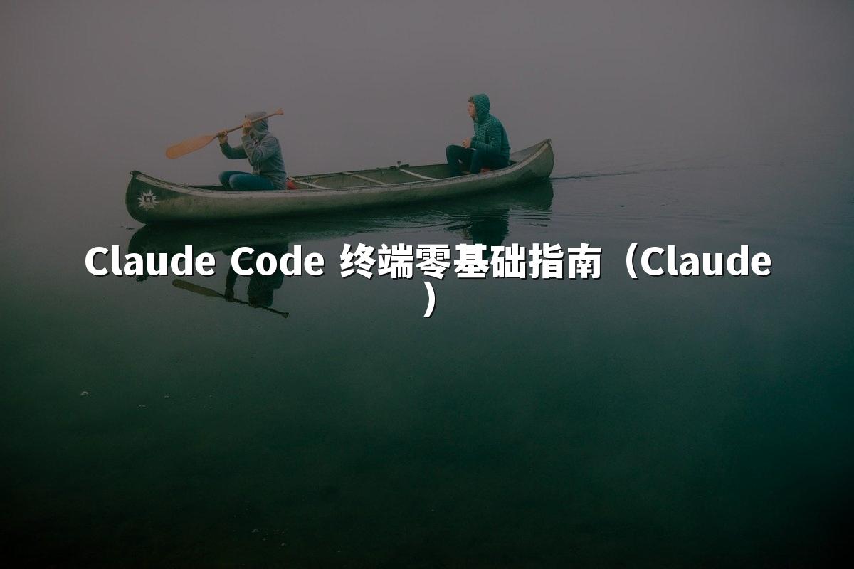 Claude Code 终端零基础指南(Claude)