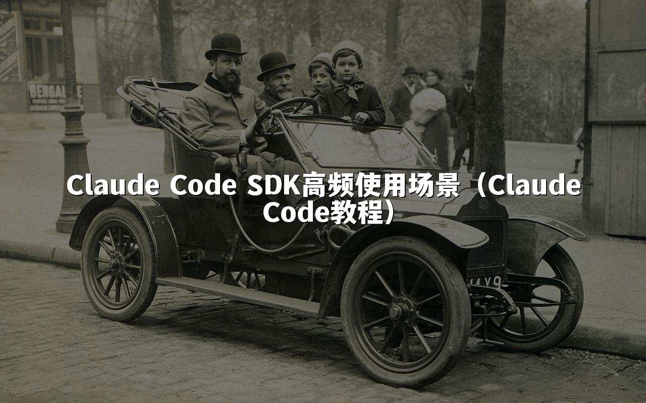 Claude Code SDK高频使用场景(Claude Code教程)