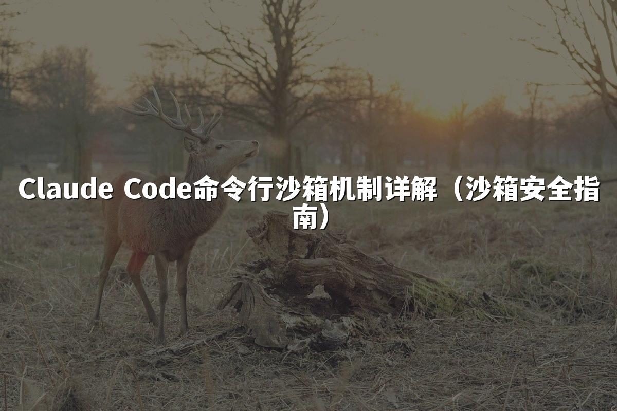 Claude Code命令行沙箱机制详解(沙箱安全指南)