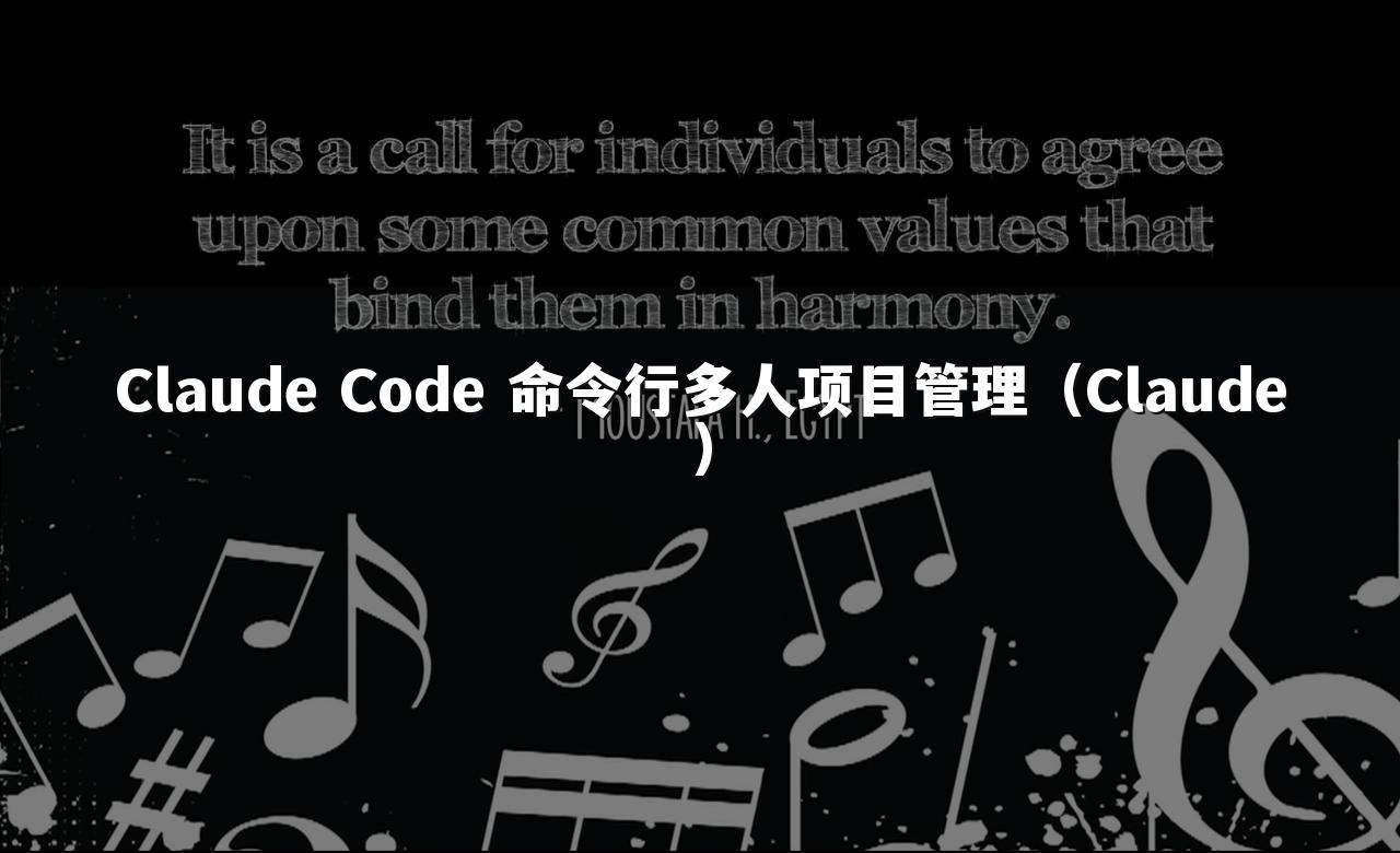 Claude Code 命令行多人项目管理(Claude)