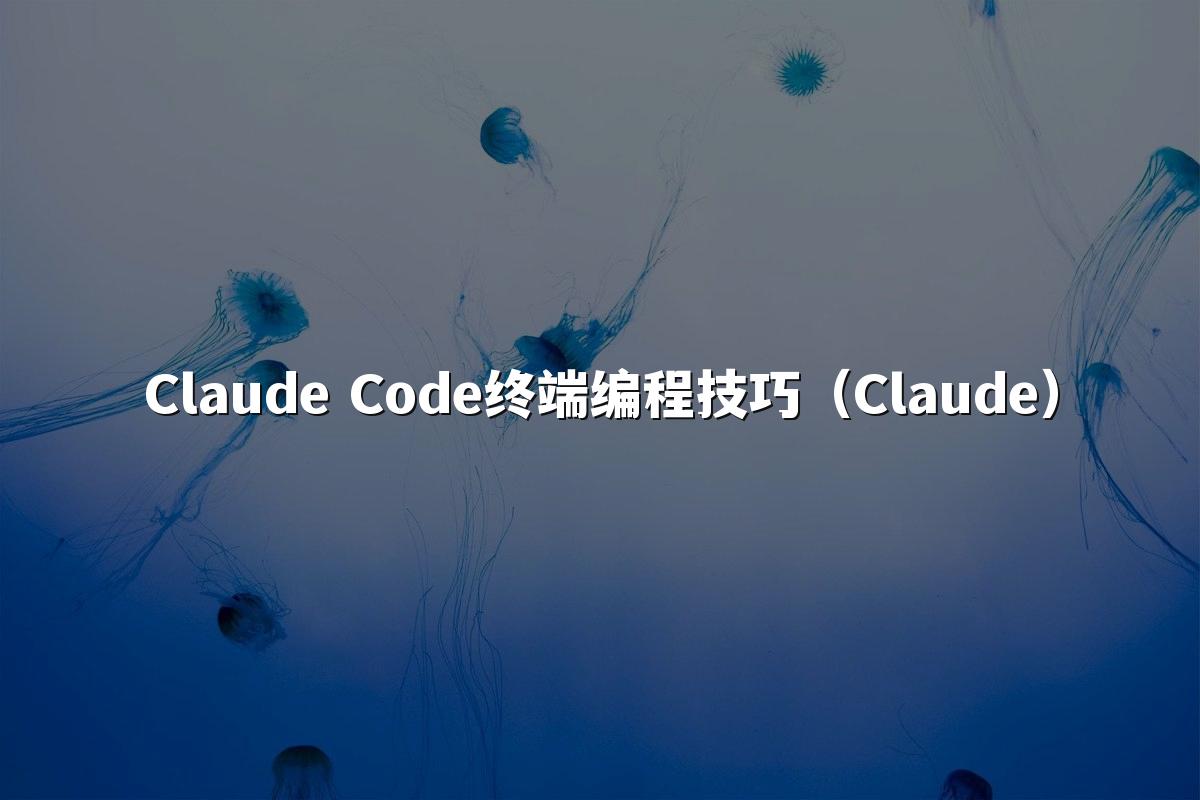 Claude Code终端编程技巧(Claude)
