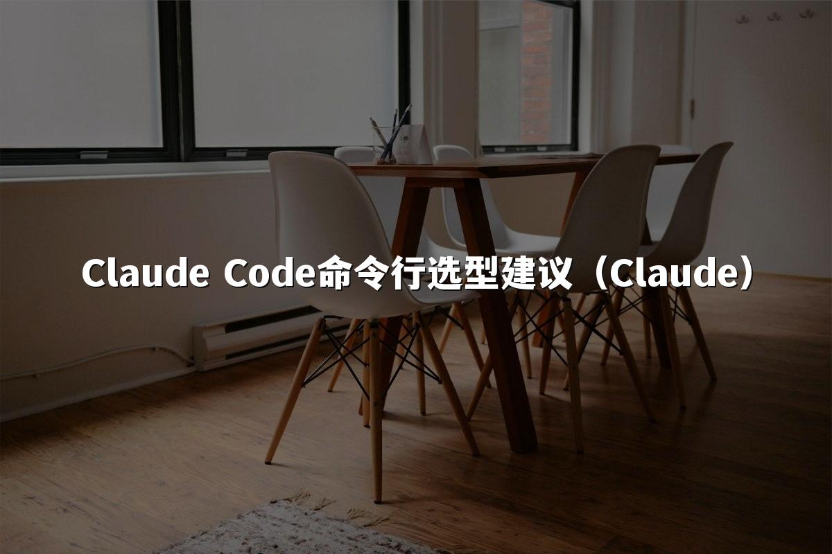 Claude Code命令行选型建议(Claude)