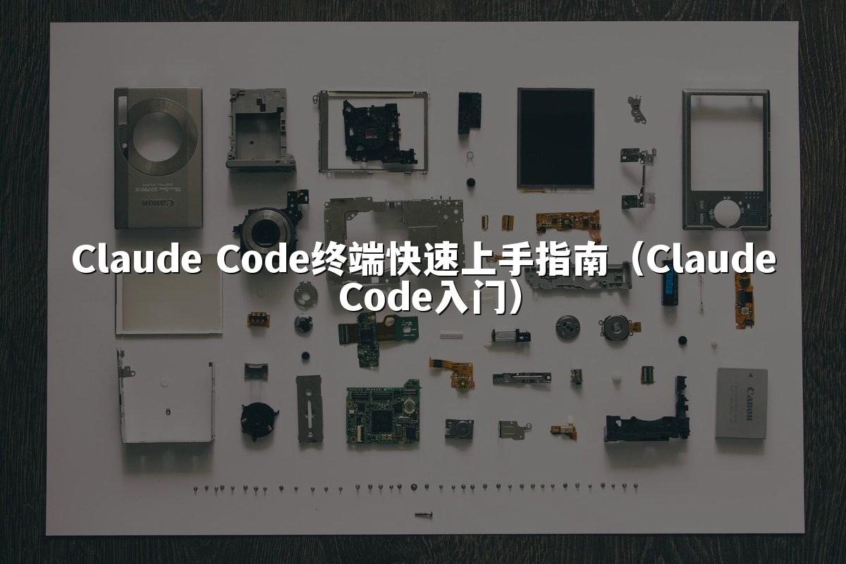 Claude Code终端快速上手指南(Claude Code入门)