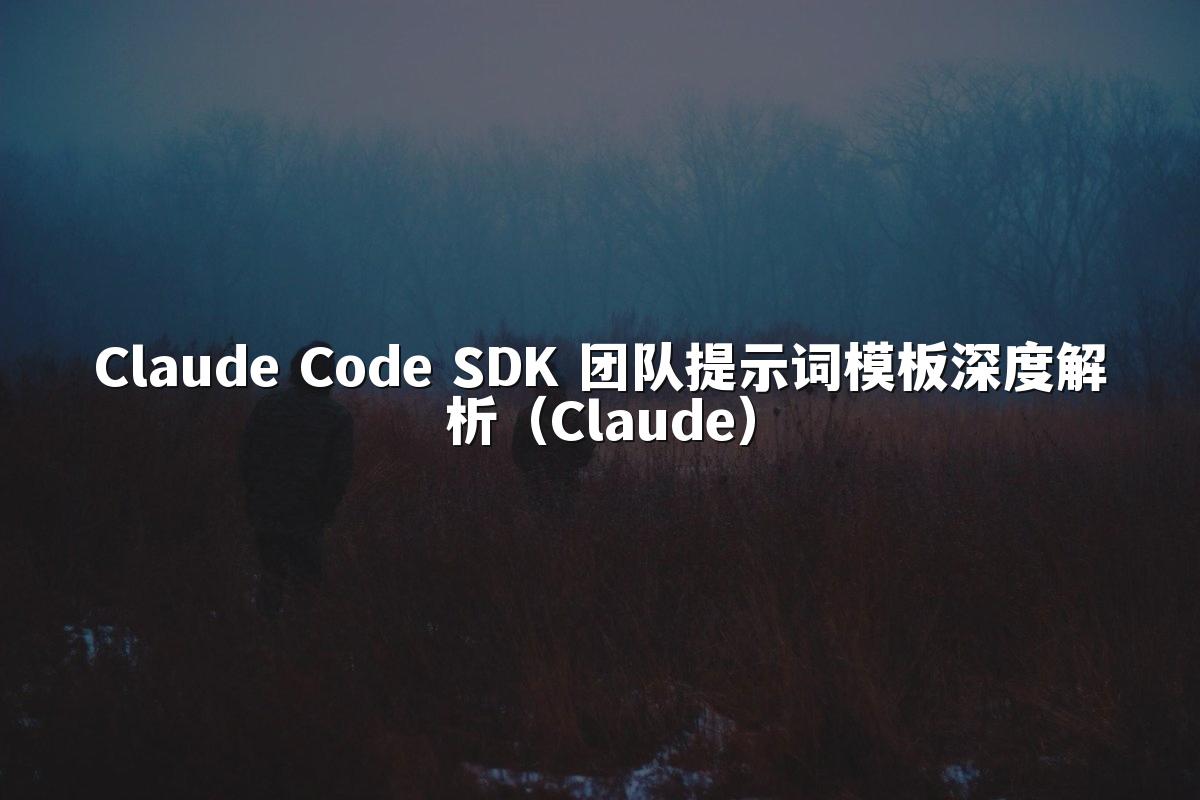 Claude Code SDK 团队提示词模板深度解析(Claude)