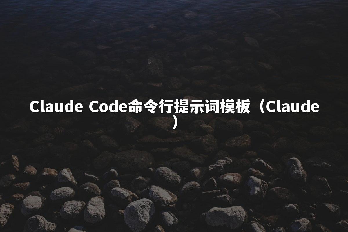 Claude Code命令行提示词模板(Claude)