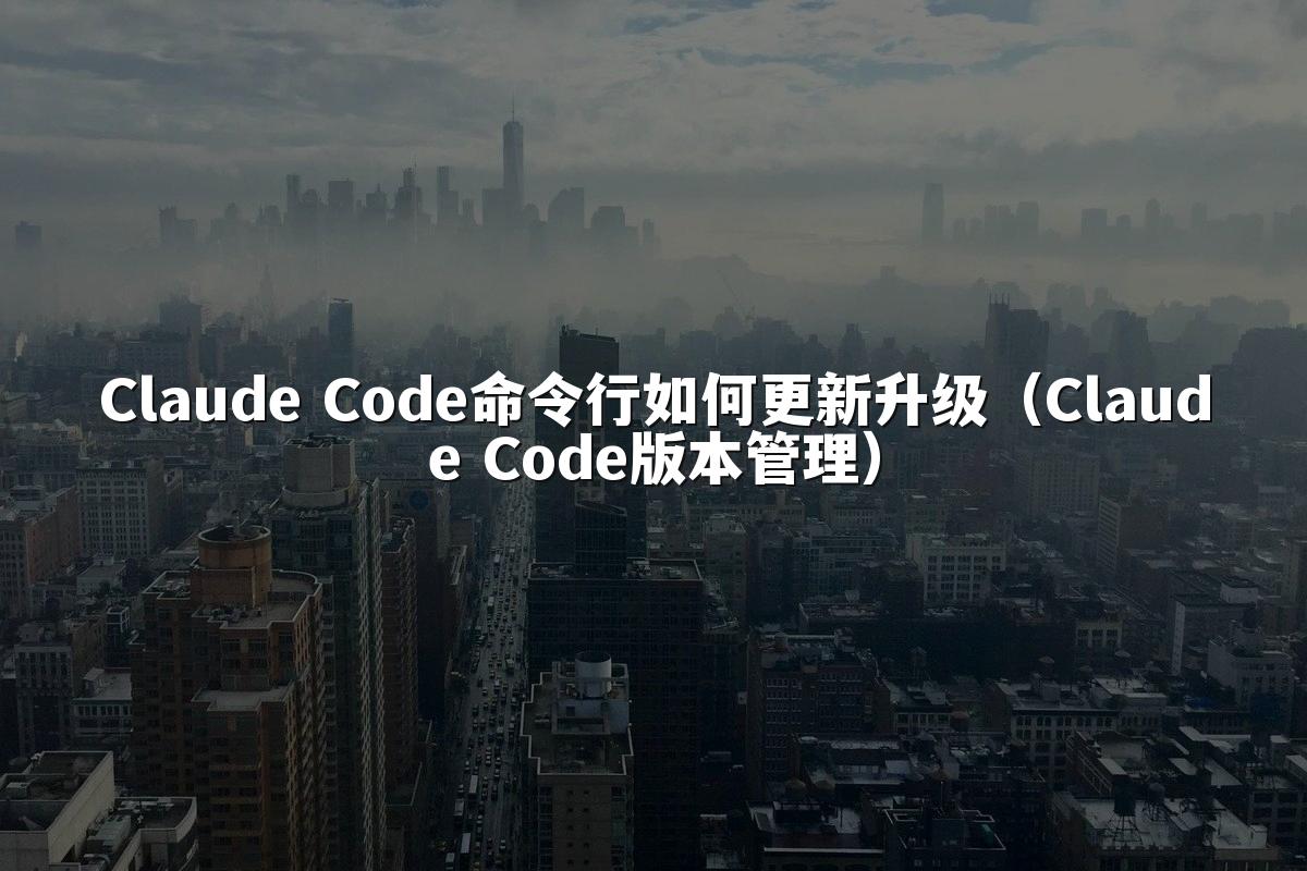 Claude Code命令行如何更新升级(Claude Code版本管理)