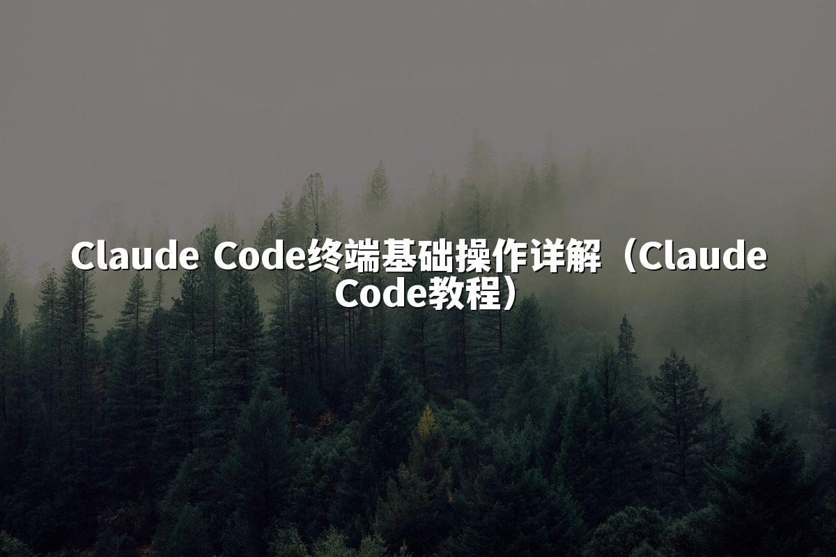 Claude Code终端基础操作详解(Claude Code教程)