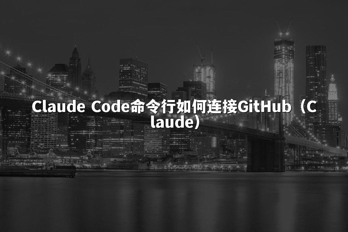 Claude Code命令行如何连接GitHub(Claude)