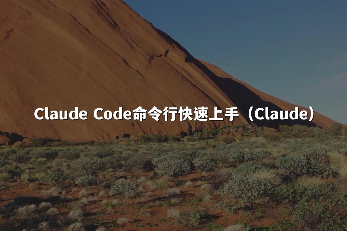 Claude Code命令行快速上手（Claude）