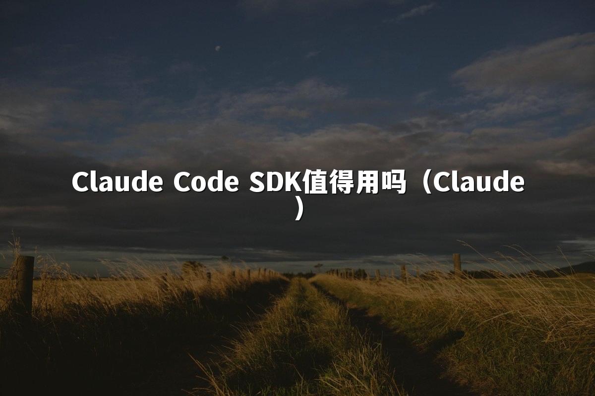 Claude Code SDK值得用吗（Claude）