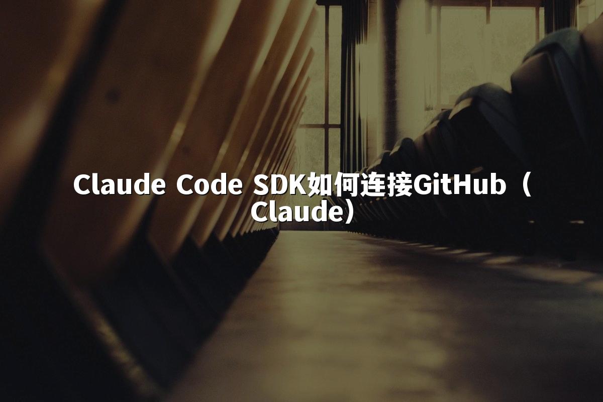 Claude Code SDK如何连接GitHub(Claude)