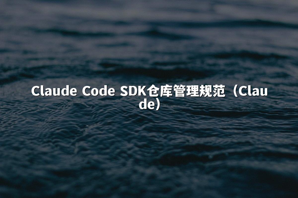 Claude Code SDK仓库管理规范(Claude)