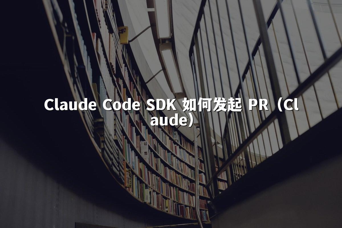 Claude Code SDK 如何发起 PR(Claude)