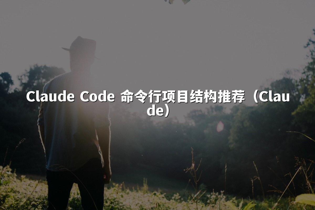 Claude Code 命令行项目结构推荐(Claude)