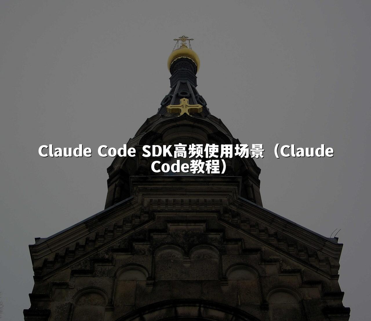 Claude Code SDK高频使用场景(Claude Code教程)