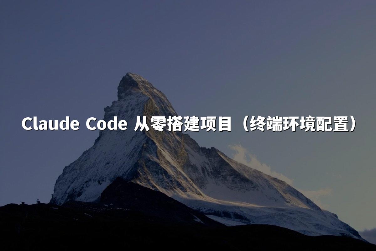 Claude Code 从零搭建项目(终端环境配置)