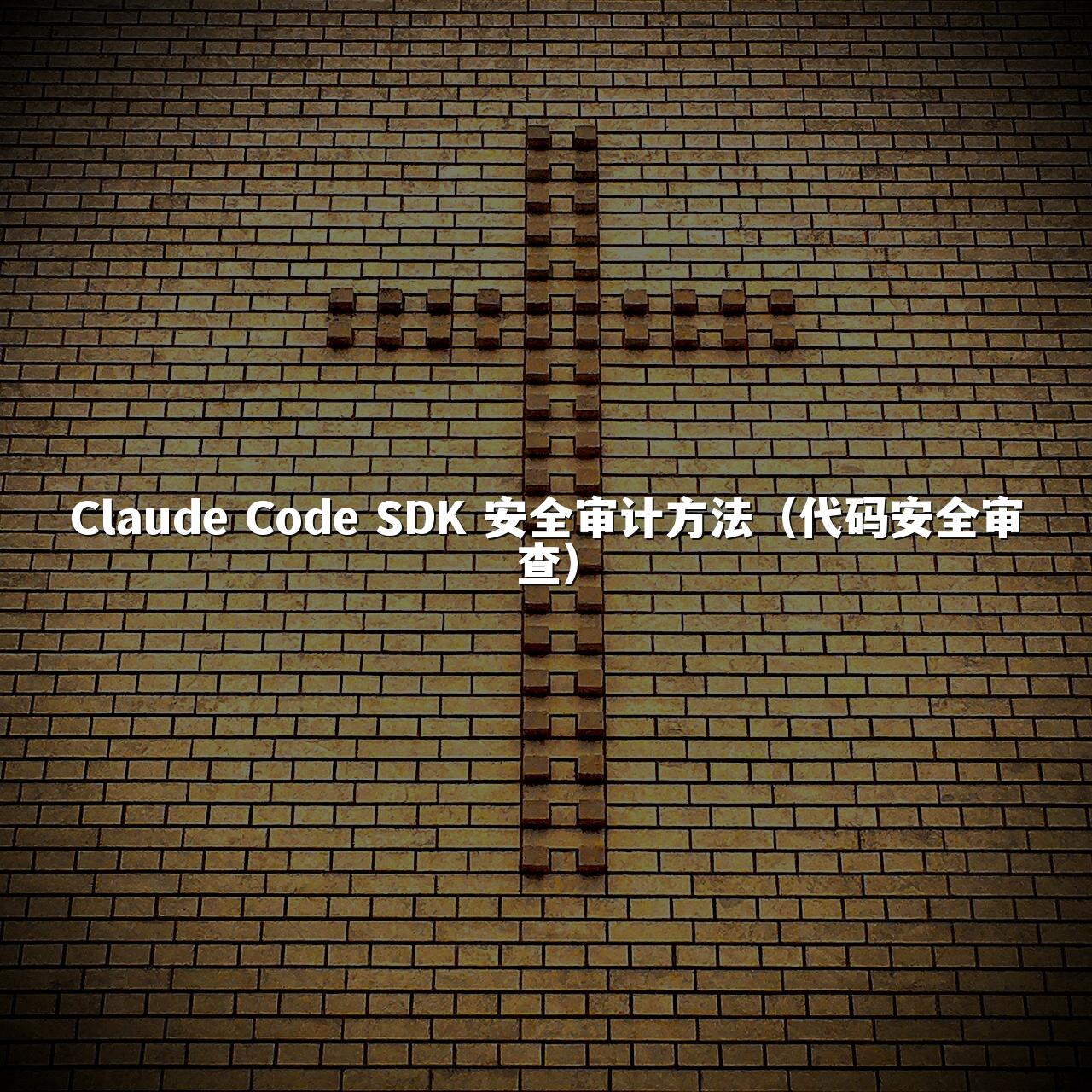 Claude Code SDK 安全审计方法（代码安全审查）