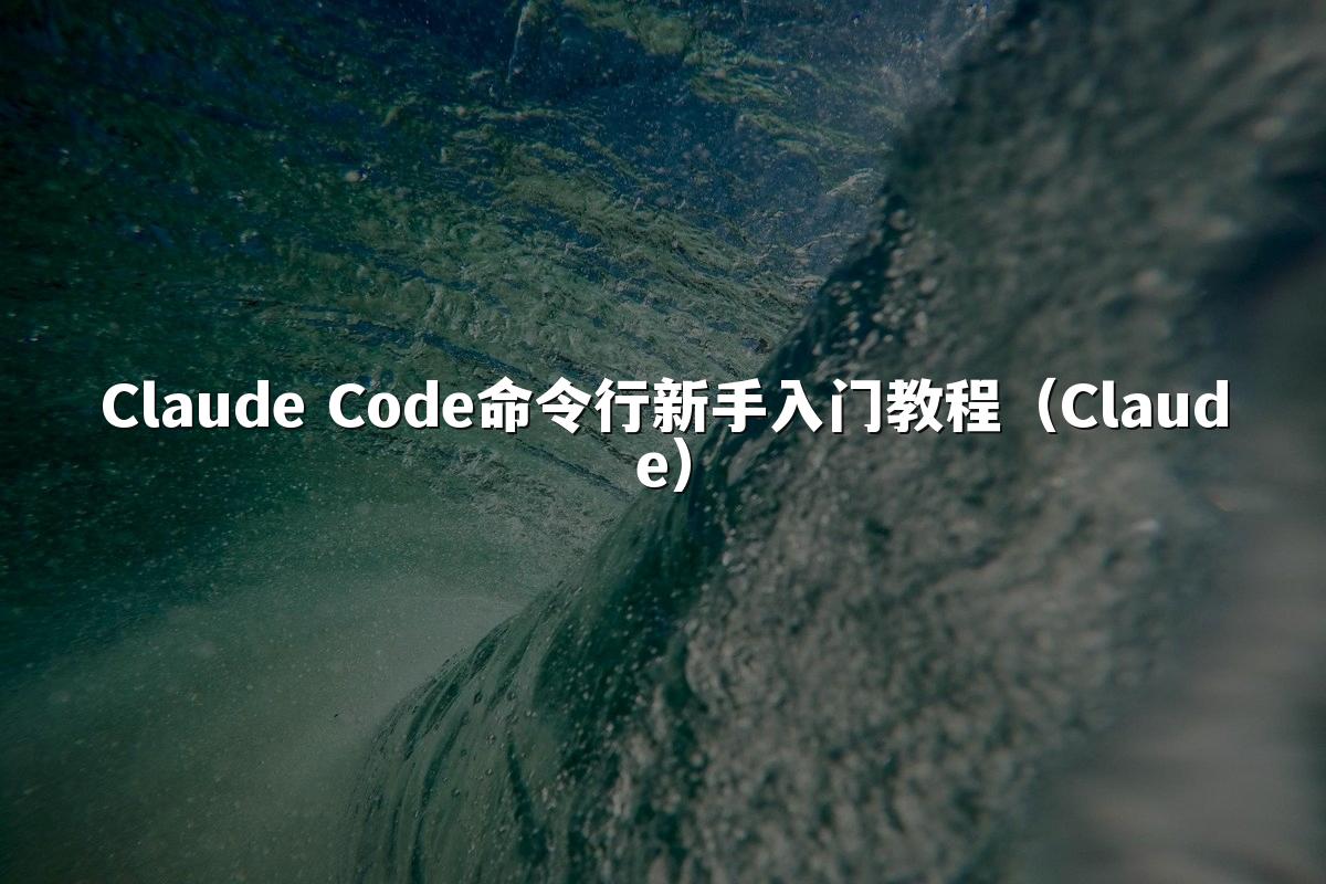 Claude Code命令行新手入门教程（Claude）