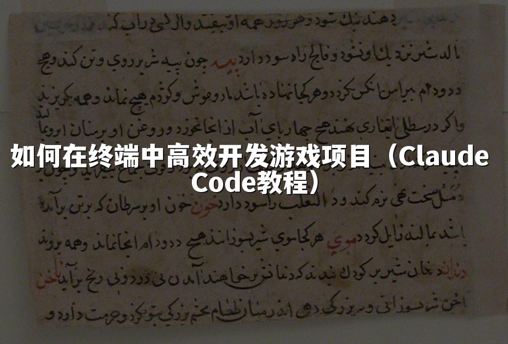 如何在终端中高效开发游戏项目(Claude Code教程)