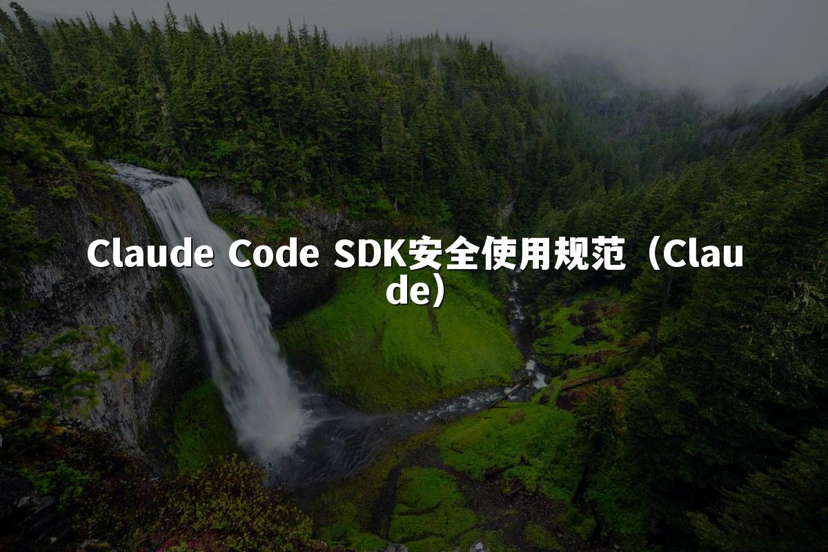 Claude Code SDK安全使用规范(Claude)
