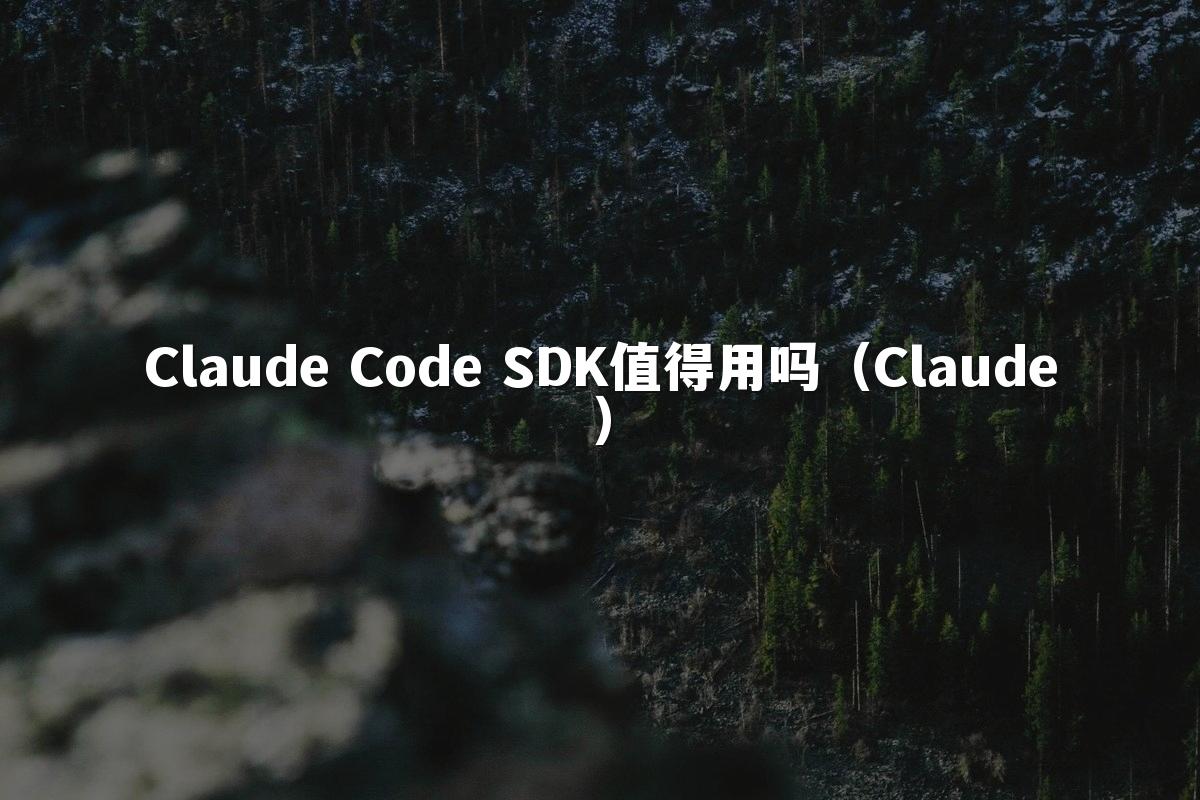 Claude Code SDK值得用吗（Claude）