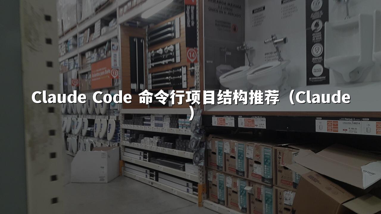 Claude Code 命令行项目结构推荐(Claude)